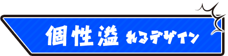 個性あふれるデザイン